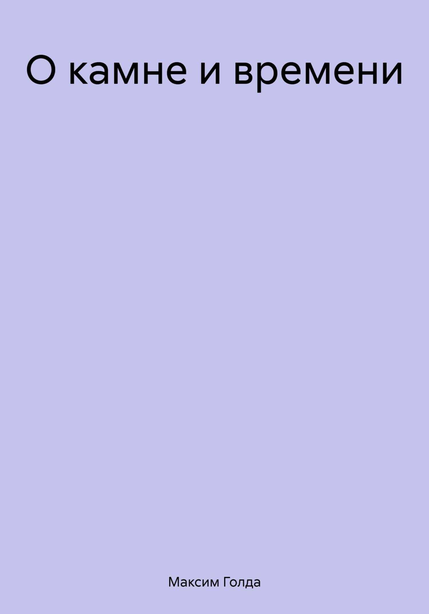 О камне и времени - Максим Голда
