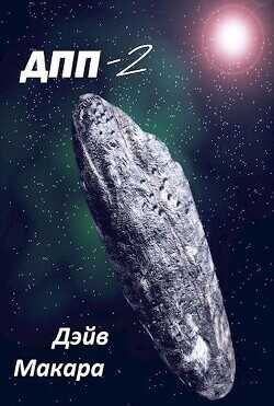 Вляпался по собственному решению  - Макара Дэйв