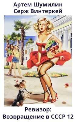 Ревизор: возвращение в СССР 12  - Винтеркей Серж