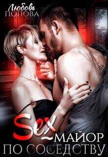 Секс - майор по соседству  - Попова Любовь