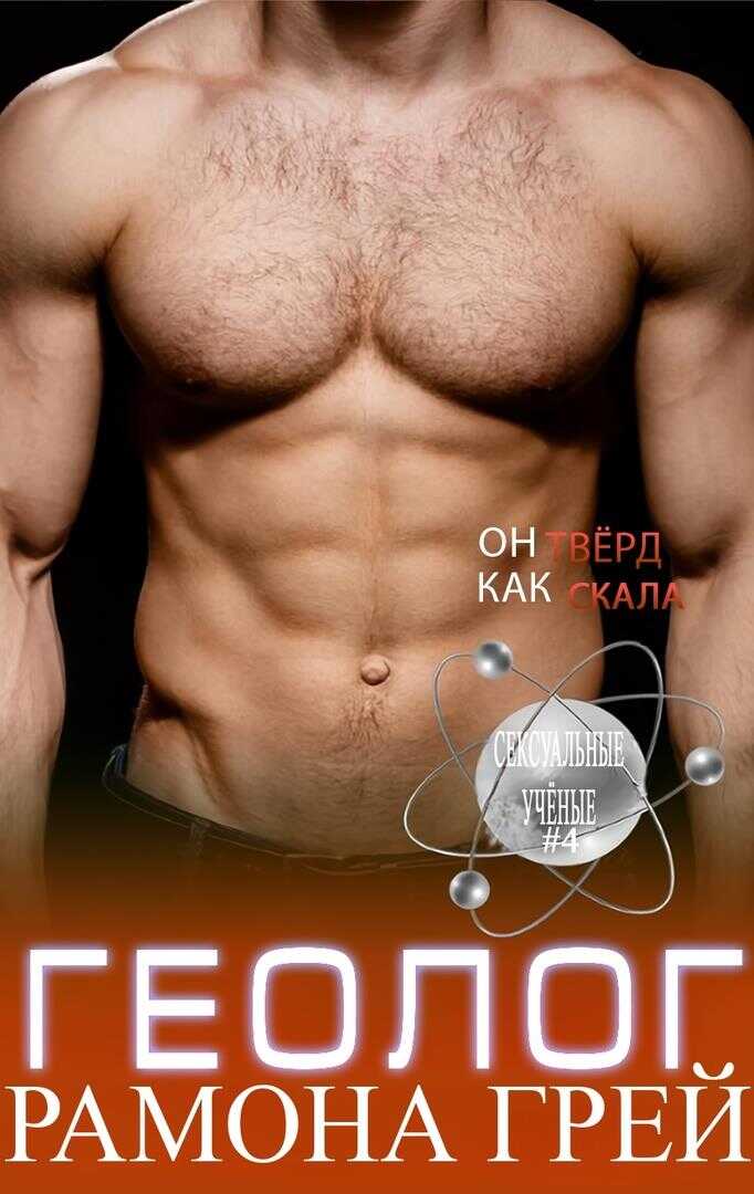 Геолог - Рамона Грей