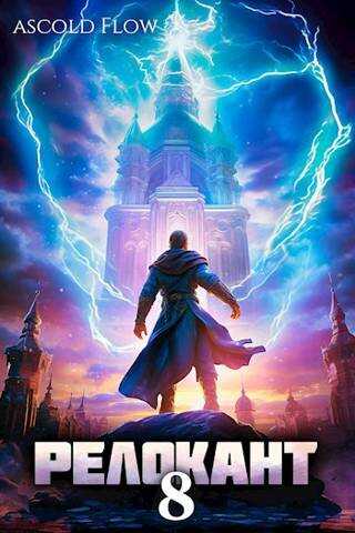 #RealRPG. Релокант 8 - Ascold Flow