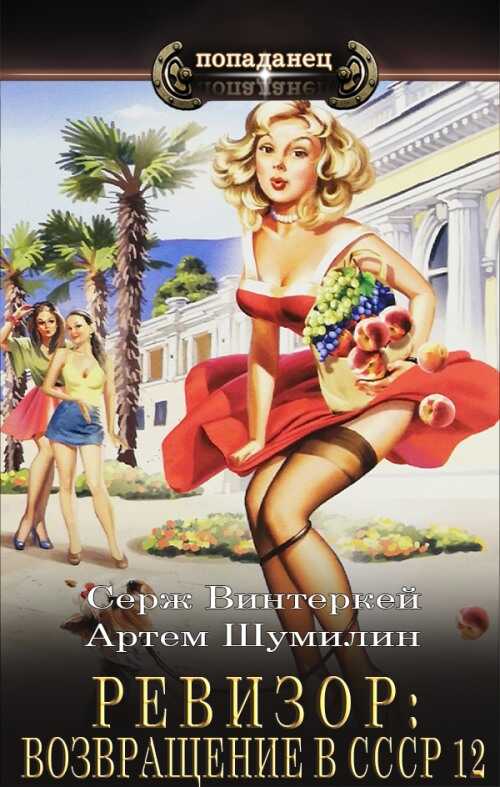 Ревизор: возвращение в СССР 12 - Серж Винтеркей