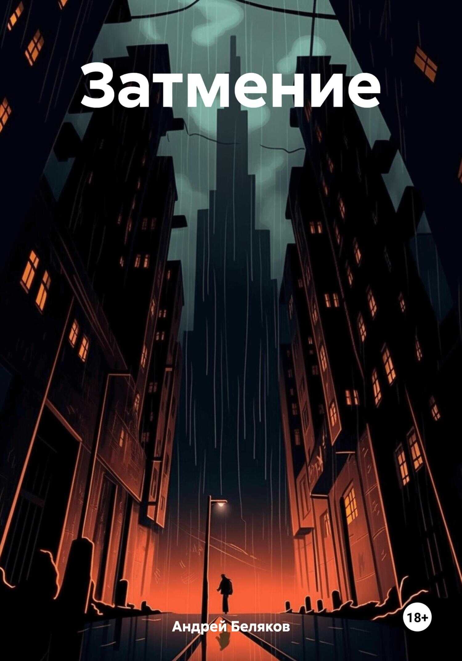 Затмение - Андрей Беляков