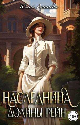 Наследница долины Рейн  - Юлия Арниева