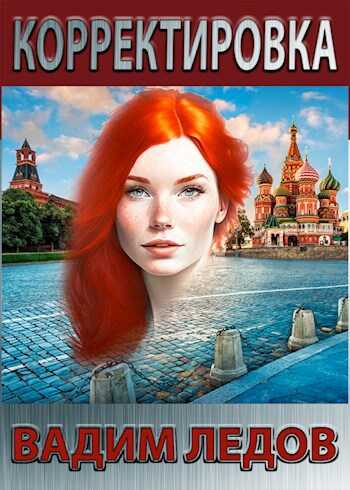 Корректировка - Вадим Ледов