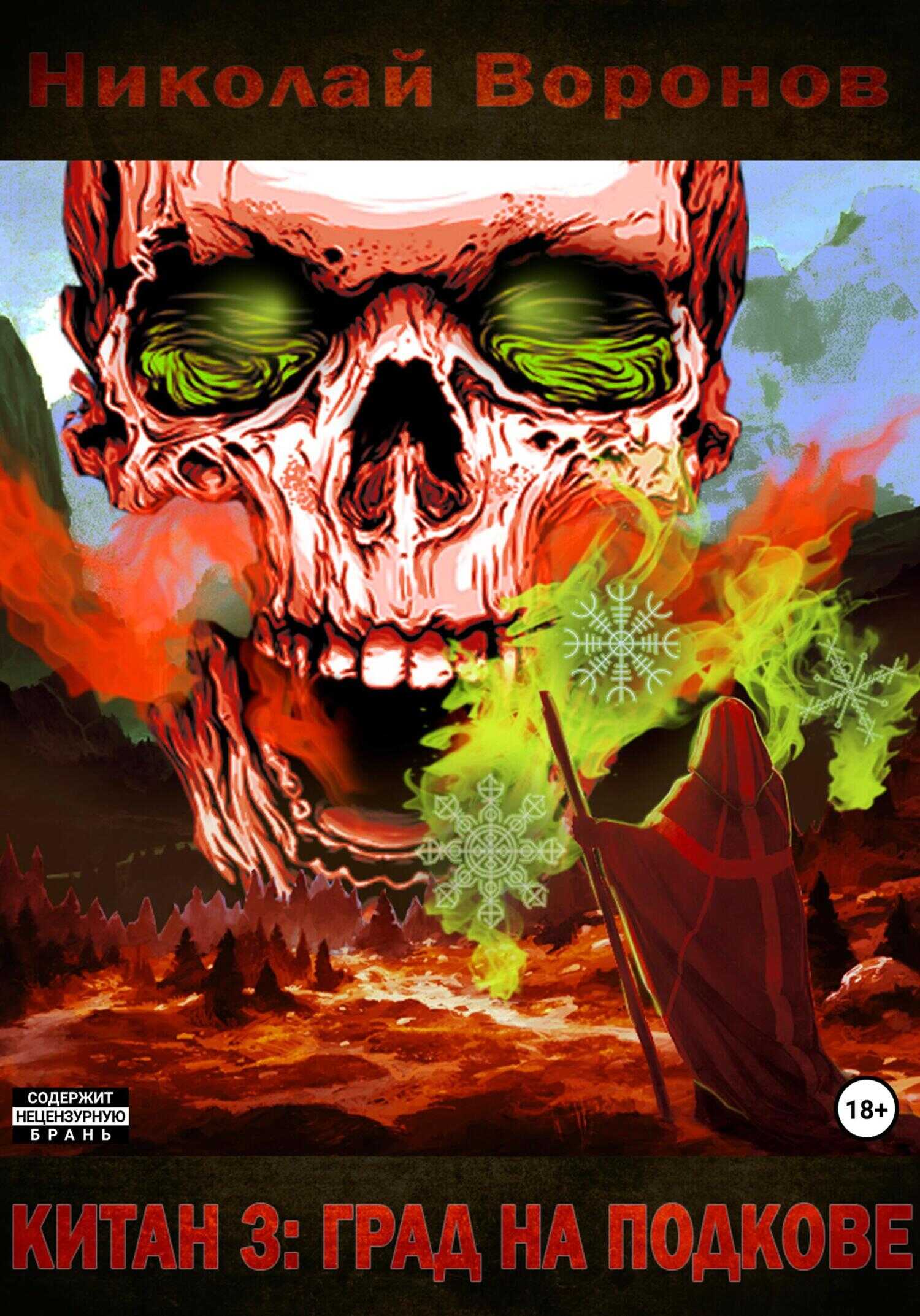 Град на Подкове - Николай Воронов