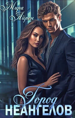 Город неангелов  - Айрон Мира