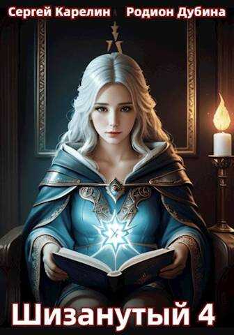 Шизанутый 4 - Сергей Витальевич Карелин