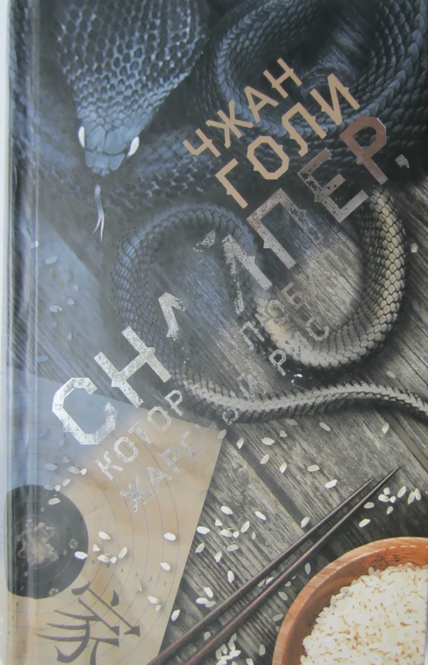 Снайпер, который любил жареный рис - Чжан Голи