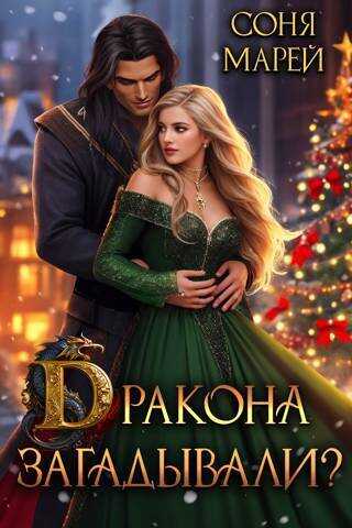 Дракона загадывали?  - Соня Марей