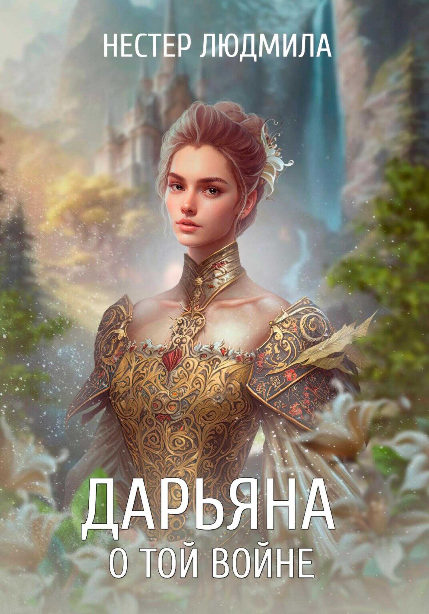 Дарьяна. О той войне - Людмила Анатольевна Нестер