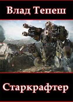 Старкрафтер  - Тепеш Влад