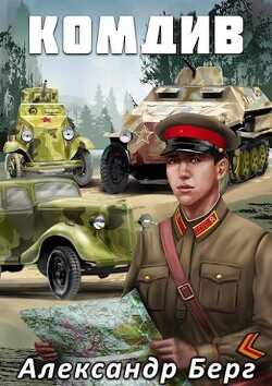 Комдив  - Берг Александр Анатольевич