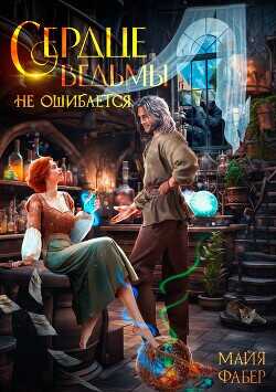 Сердце ведьмы не ошибается  - Фабер Майя