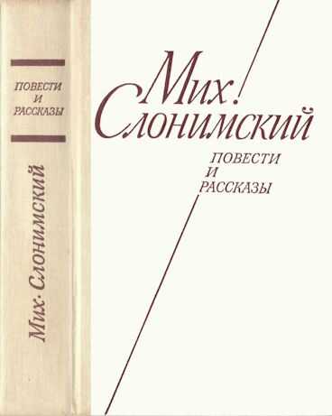 Повести и рассказы - Михаил Леонидович Слонимский