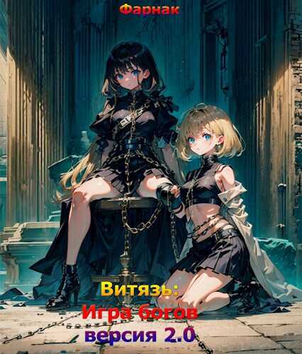 Витязь: Игра богов (версия 2.0) - Евгений Фарнак