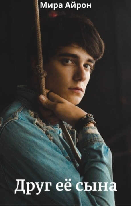 Друг ее сына - Мира Айрон