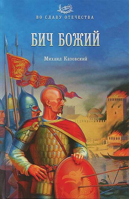 Бич Божий - Михаил Игоревич Казовский