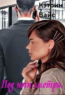 Под ноги смотри  - Кэтрин Вайс