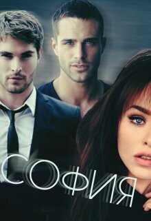 София  - Валерия Север