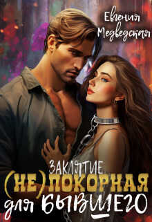 Заклятие – (не)покорная для бывшего  - Евгения Медведская