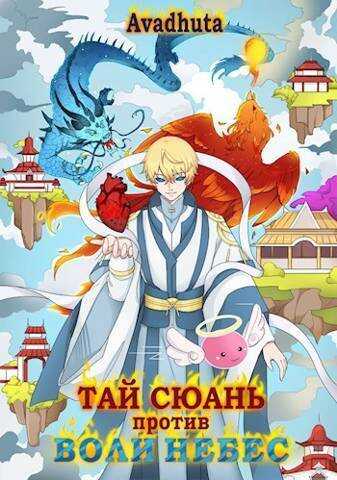 Тай Сюань против Воли Небес  - Герда