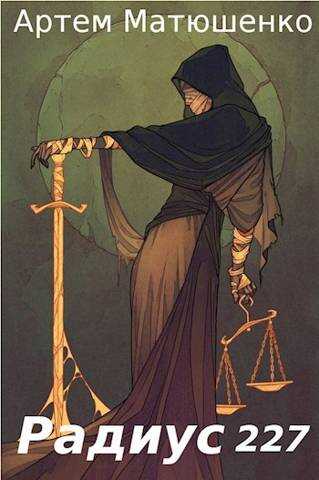 Радиус 227 - Артем Юрьевич Матюшенко