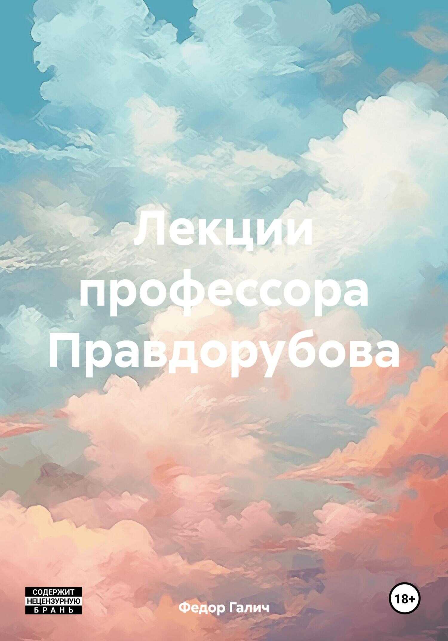 Лекции профессора Правдорубова - Федор Галич