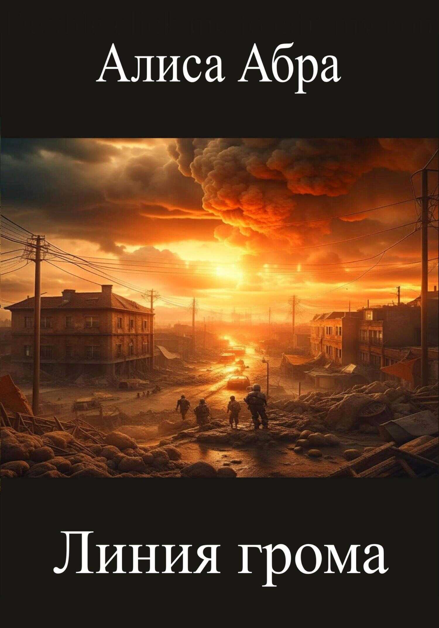 Линия грома - Алиса Абра