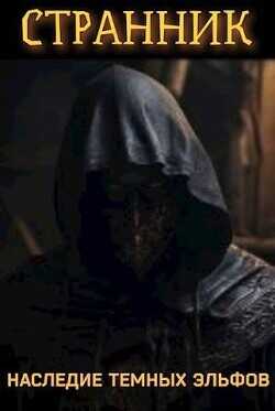 Странник. Наследие темных эльфов  - Блэк Петр