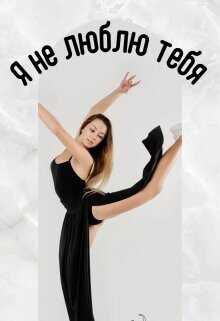 Я не люблю тебя  - Айрон Мира