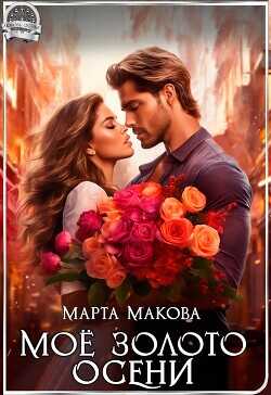 Моё золото осени  - Макова Марта