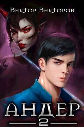 Андер 2  - Виктор Викторов