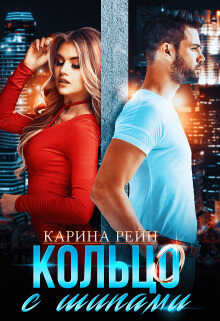 Кольцо с шипами - Карина Рейн