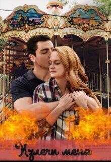 Излечи меня  - Ева Паркер