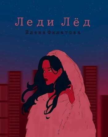 Леди Лед  - Елена Филатова