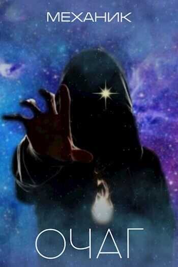 Очаг  - Механик