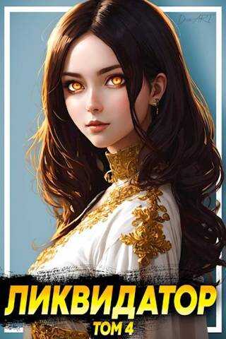 Ликвидатор. Том 4 - А. Никл