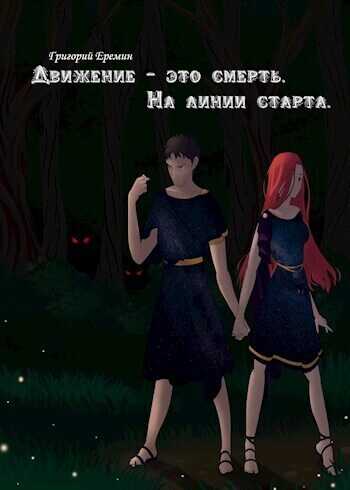 На линии старта  - Григорий Еремин