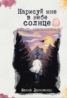 Нарисуй мне в небе солнце  - Жанна Даниленко