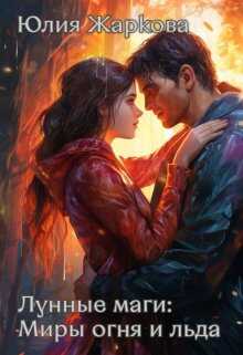 Лунные маги: Миры огня и отражений - Юлия Жаркова