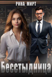 Бесстыдница - Рина Мирт