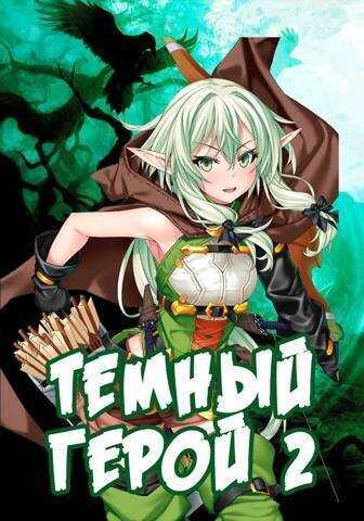 Темный Герой 2  - Алекс Сказ