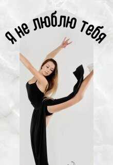 Я не люблю тебя  - Мира Айрон