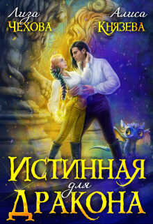 Истинная для дракона  - Алиса Князева