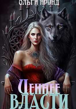 Ценнее власти  - Ольга Арунд