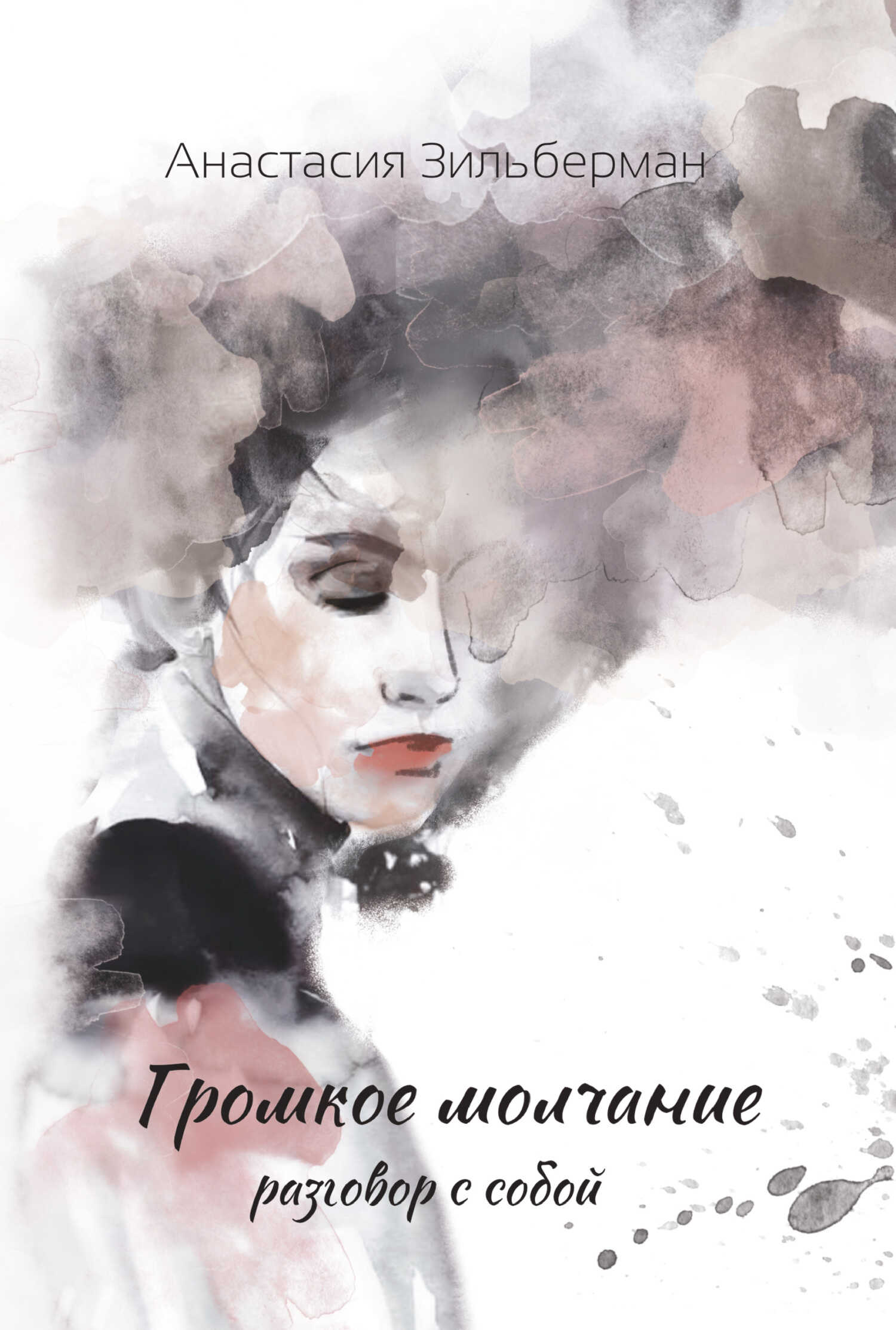 ГРОМКОЕ МОЛЧАНИЕ. Разговор с собой - Анастасия С. Зильберман