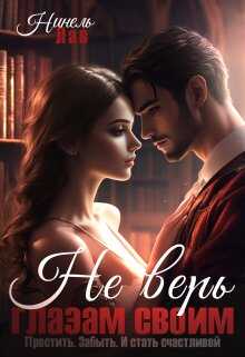 Не верь глазам своим - Нинель Лав