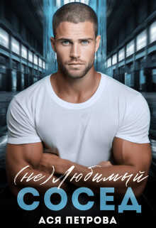 (не) Любимый сосед - Анастасия Дмитриевна Петрова